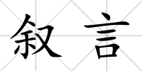敘言