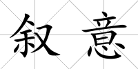 敘意