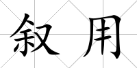 敘用