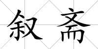 敘齋