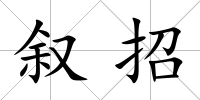 敘招