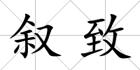 敘致