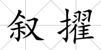 敘擢
