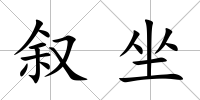 敘坐