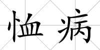 恤病
