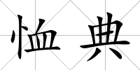 恤典