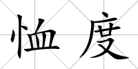 恤度