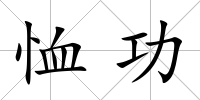 恤功