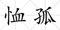 恤孤