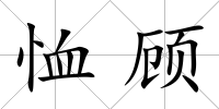 恤顧