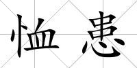 恤患