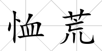 恤荒