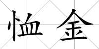 恤金
