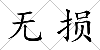 無損