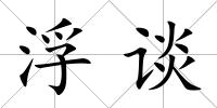 浮談