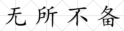無所不備