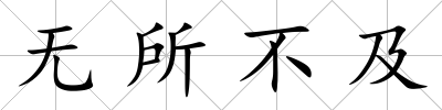 無所不及