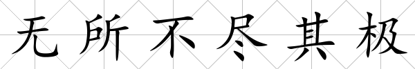 無所不盡其極