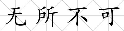 無所不可