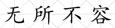 無所不容