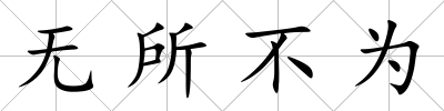無(wú)所不為