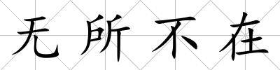 無所不在