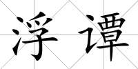 浮譚