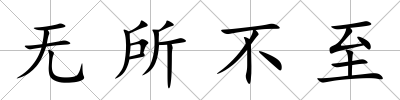 無所不至