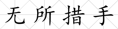 無所措手