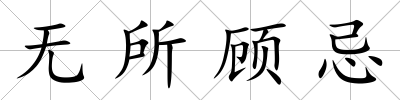 無所顧忌