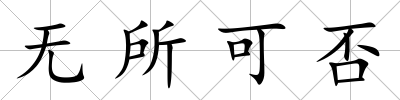 無所可否