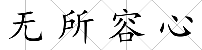 無(wú)所容心