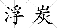 浮炭