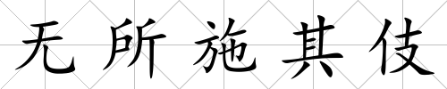 無所施其伎