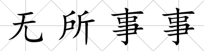 無所事事