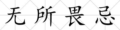 無所畏忌