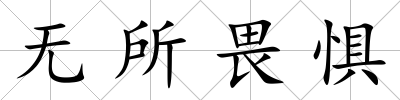 無所畏懼