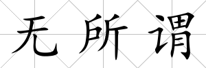 無所謂