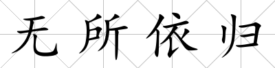無所依歸