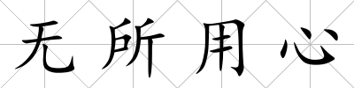 無所用心
