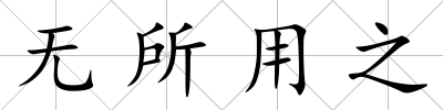 無所用之