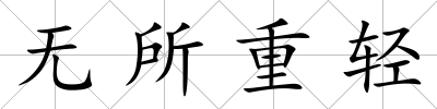 無所重輕