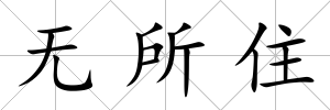 無所住