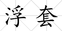 浮套