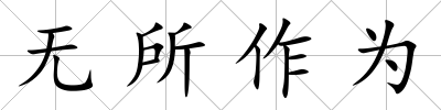 無所作為