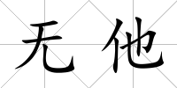 無他