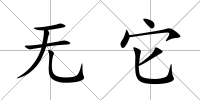 無它
