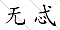 無忒