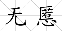 無慝