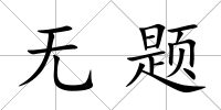 無題